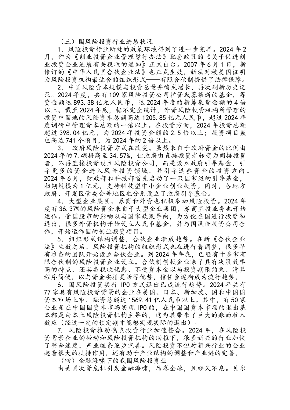 国内外科技风险投融资体系建设_第3页