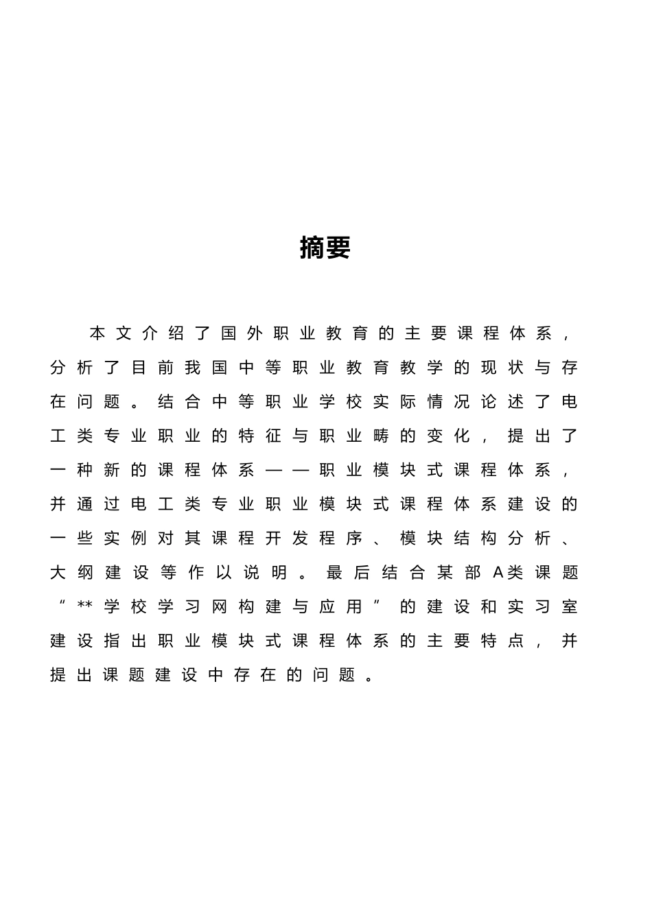 国内外职业教育课程模式研讨_第2页