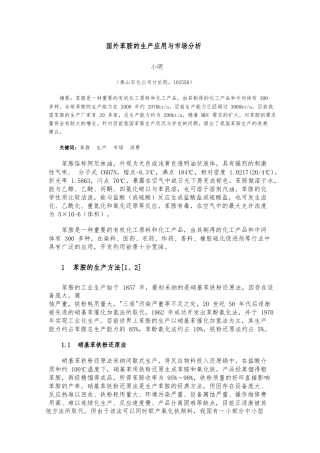 国内外苯胺的生产应用与市场分析报告
