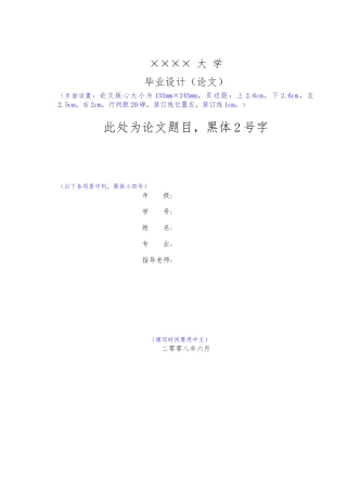 国内大学毕业论文标准格式模板