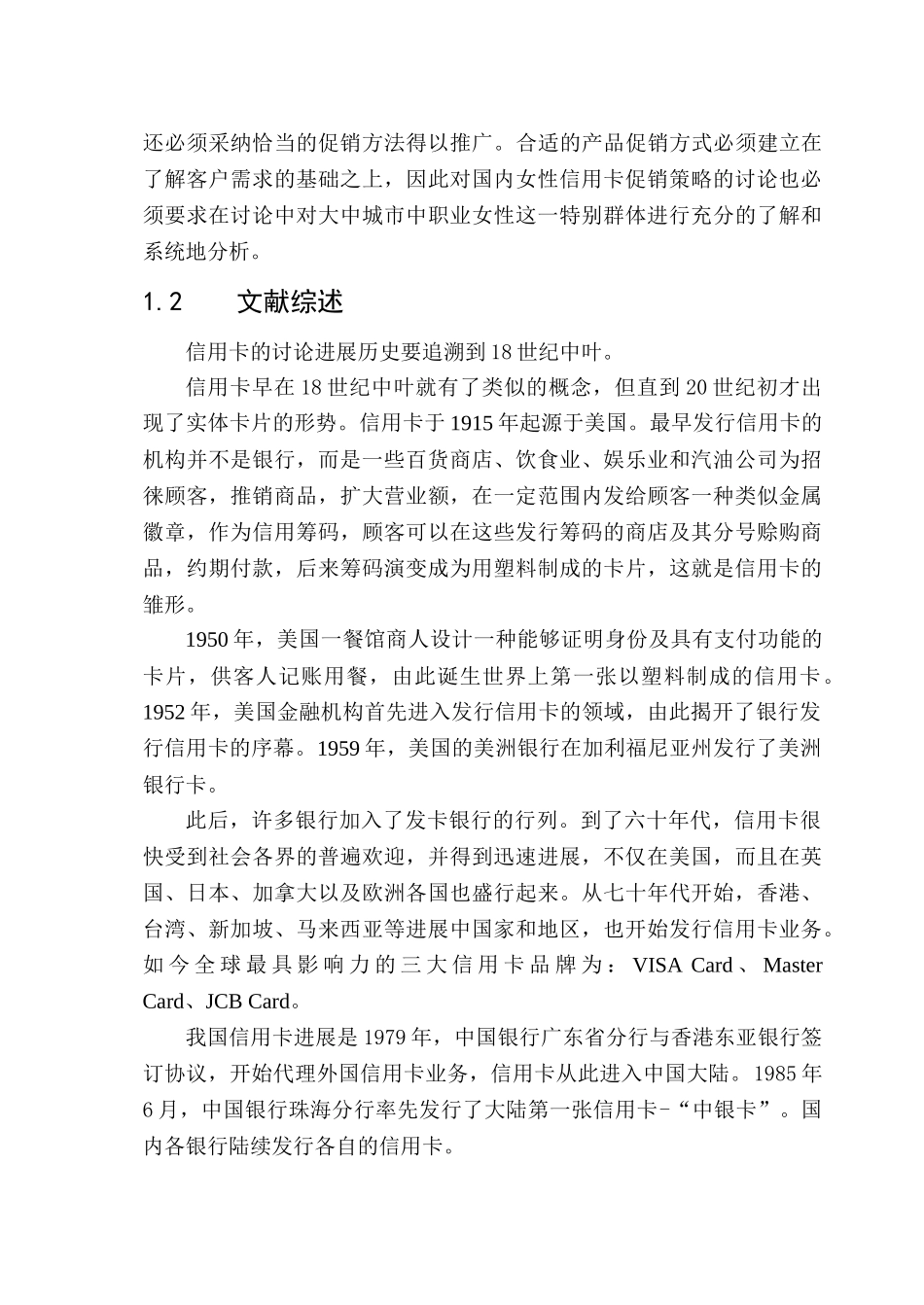 国内女性信用卡的促销策略研究与分析_第3页