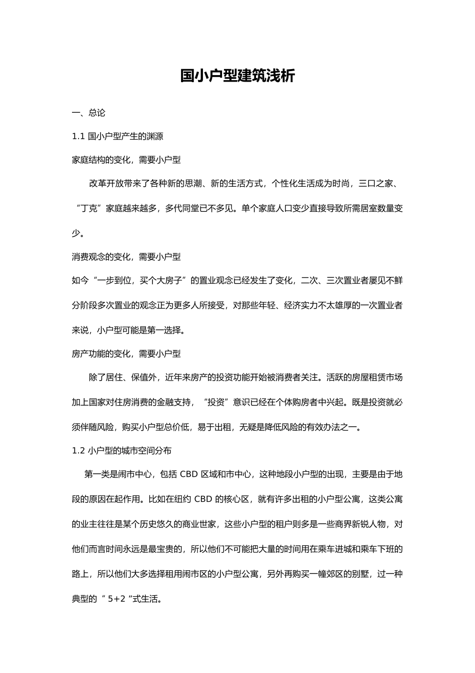 国内小户型建筑解析_第2页