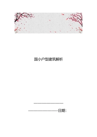 国内小户型建筑解析