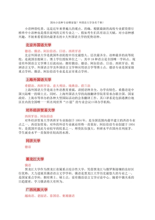国内小语种专业哪家强外国语大学各有千秋