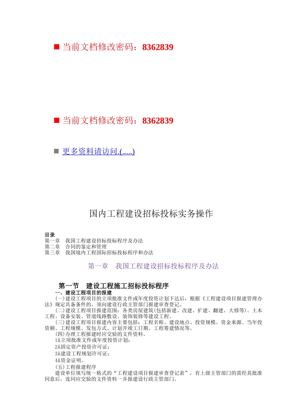 国内工程建设招标投标实务操作手册_第1页