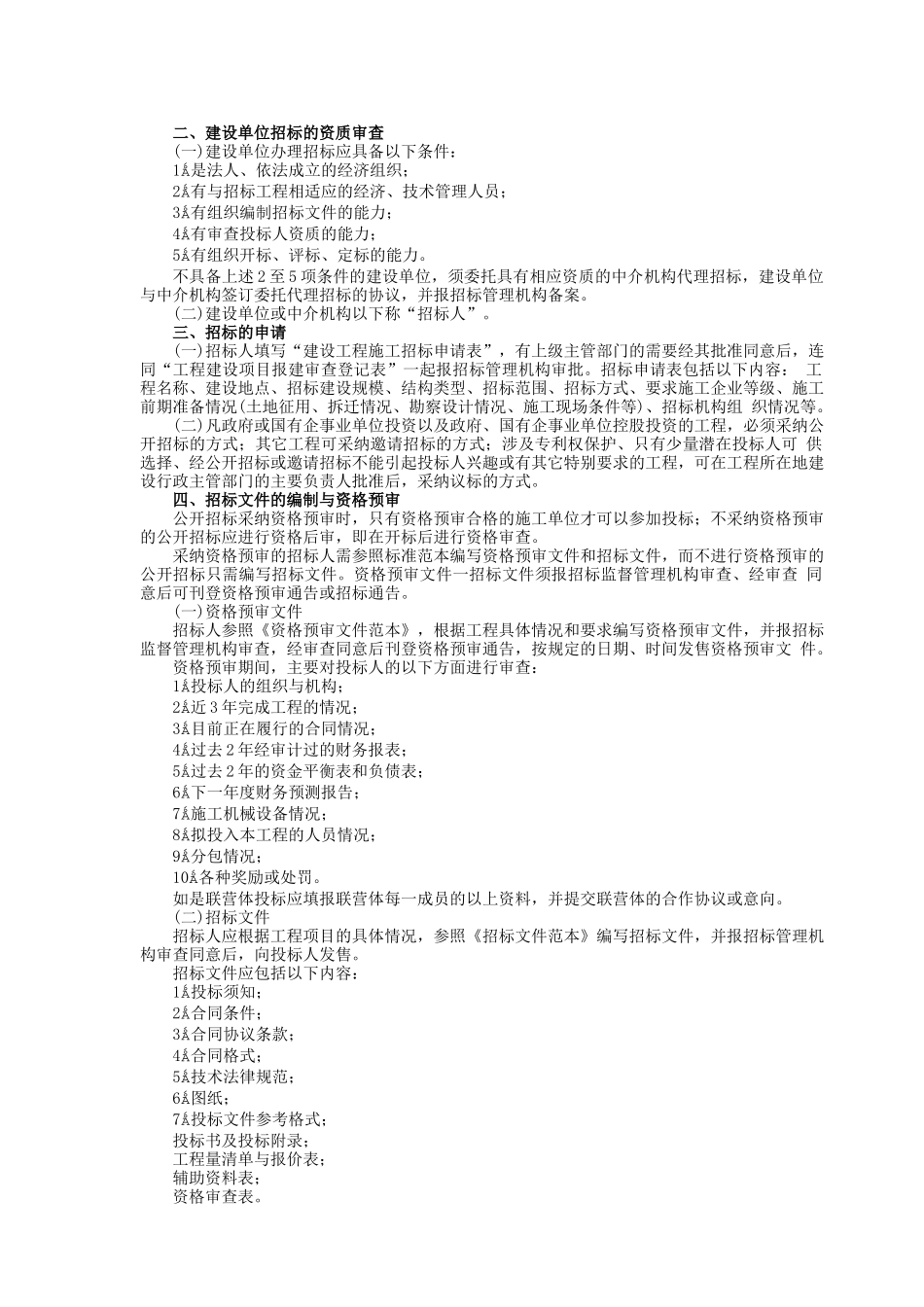 国内工程建设招标投标实务操作手册_第2页