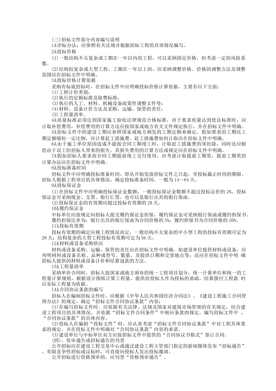 国内工程建设招标投标实务操作手册_第3页