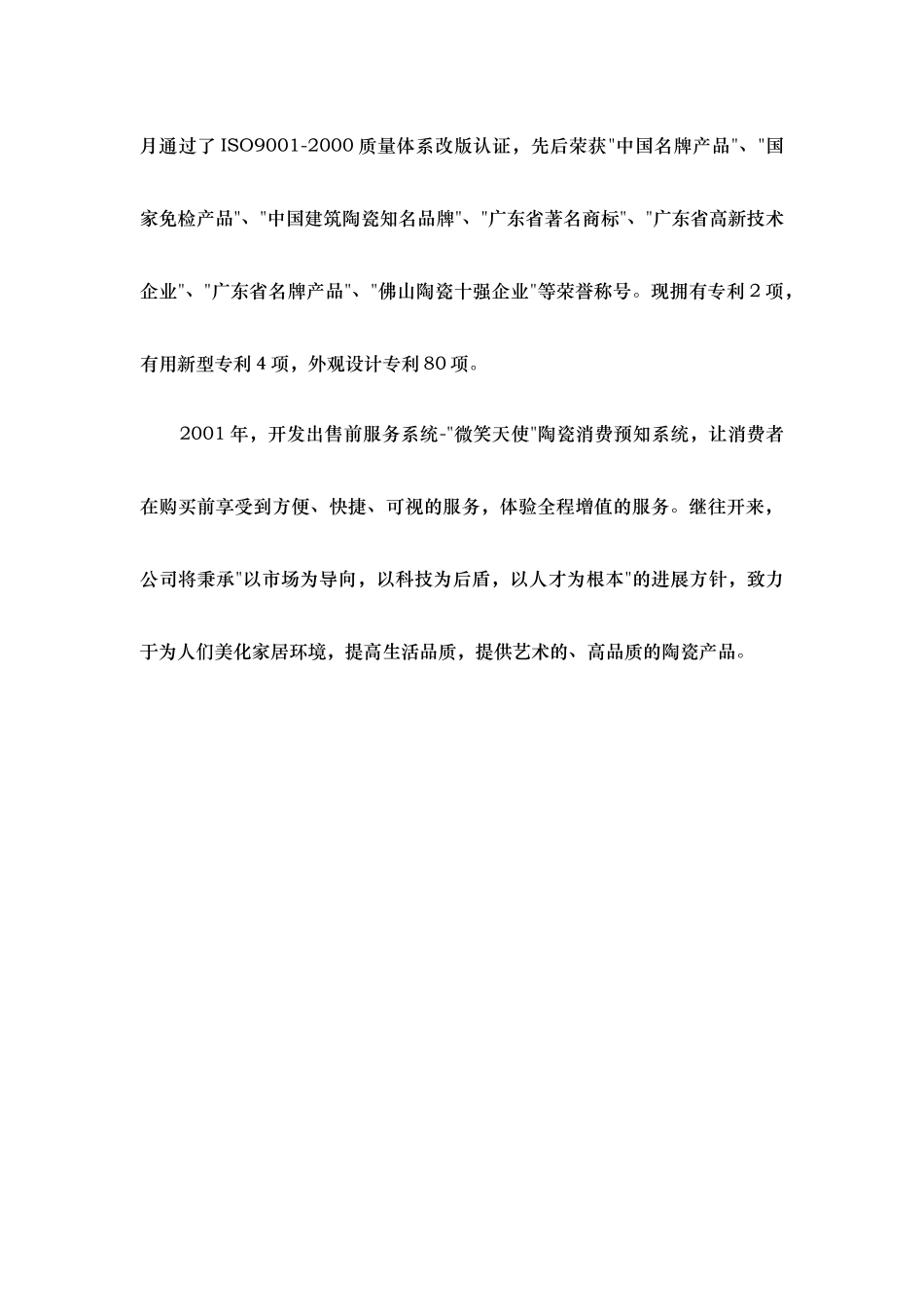 国内建陶连锁河北营销传播策略分析_第2页