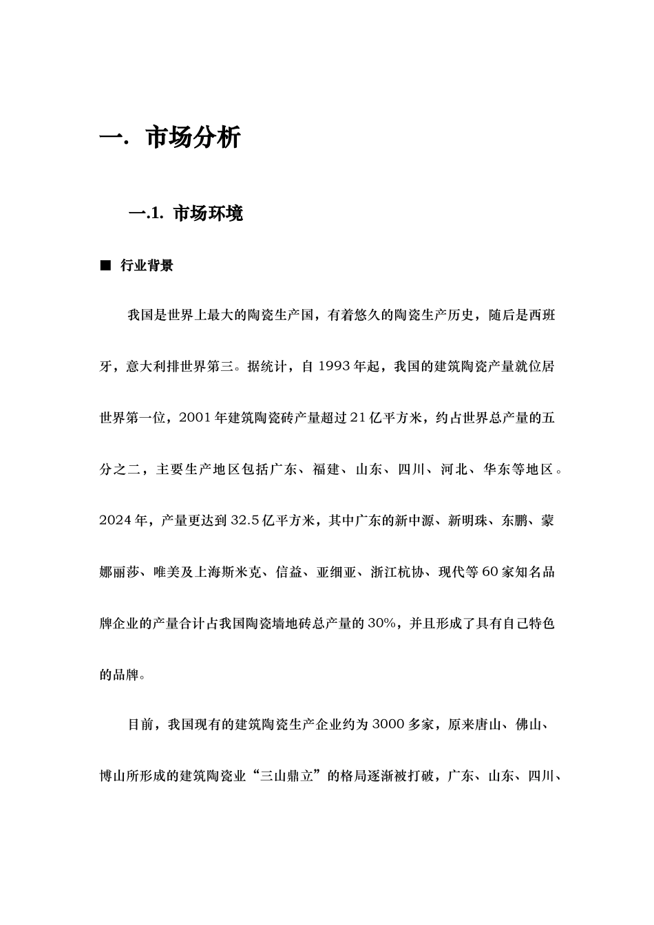 国内建陶连锁河北营销传播策略分析_第3页
