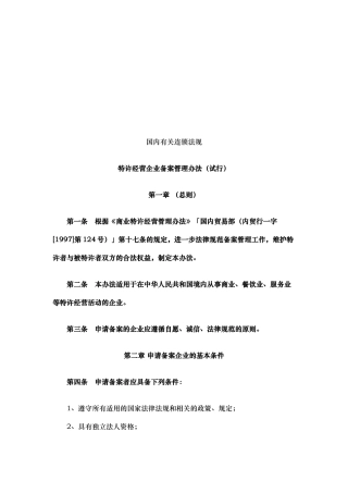 国内有关连锁法规讲义全