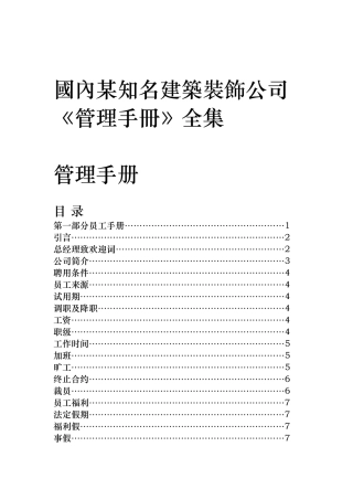 国内某知名建筑装饰公司管理手册全集