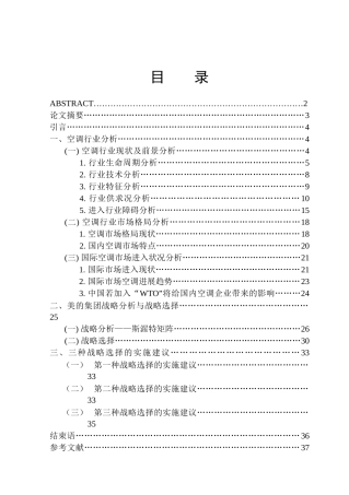 国内某知名空调行业战略分析