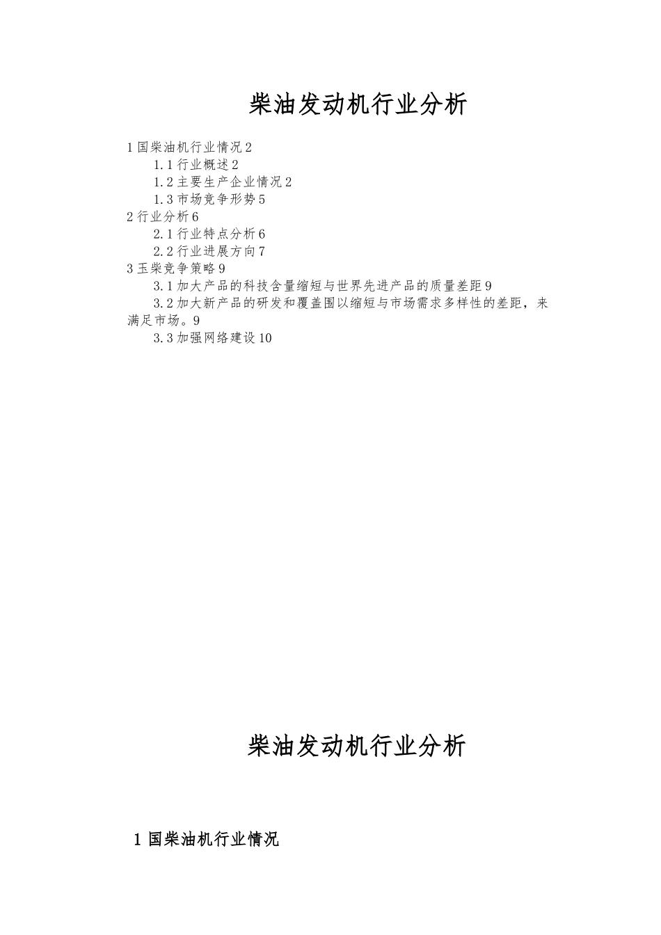 国内柴油发动机行业分析报告_第1页