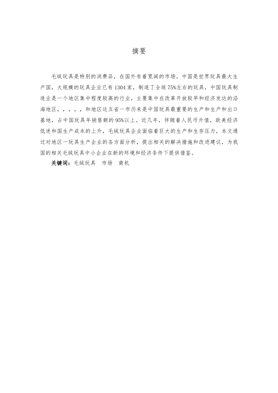 国内毛绒玩具企业发展现状调查研究论文_第2页
