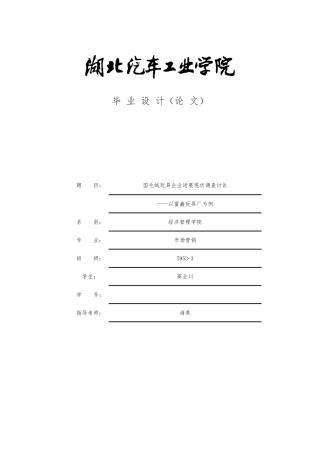 国内毛绒玩具企业发展现状调查研究论文