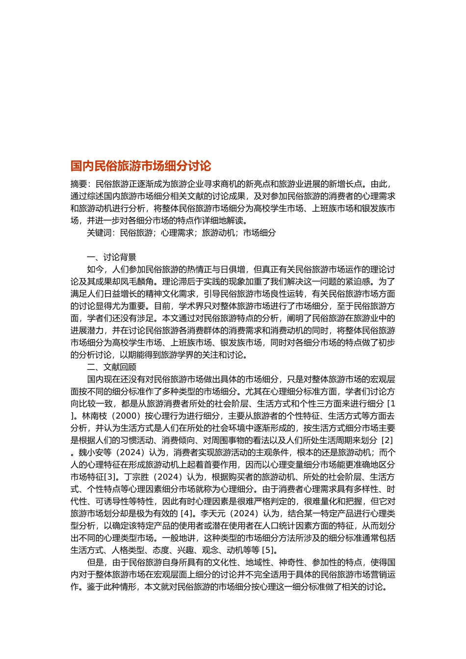 国内民俗旅游市场细分_第1页