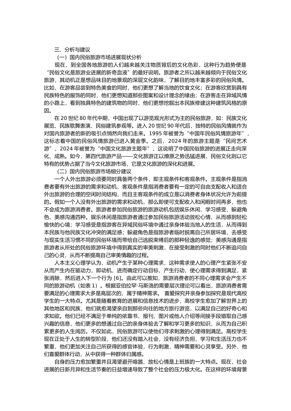 国内民俗旅游市场细分_第2页