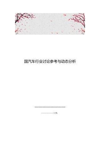 国内汽车行业研究参考与动态分析报告