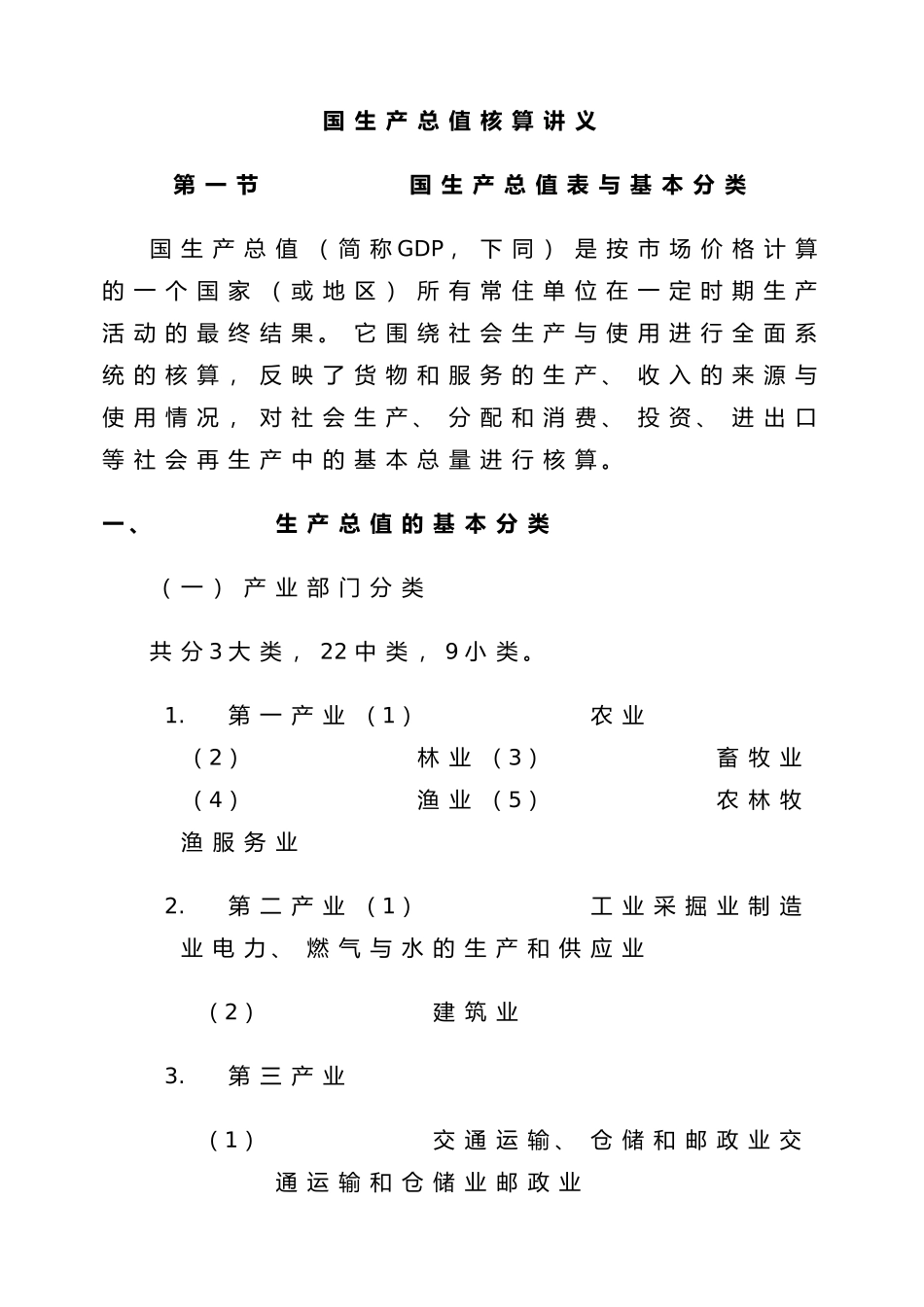 国内生产总值核算讲义全_第1页
