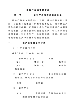 国内生产总值核算讲义全