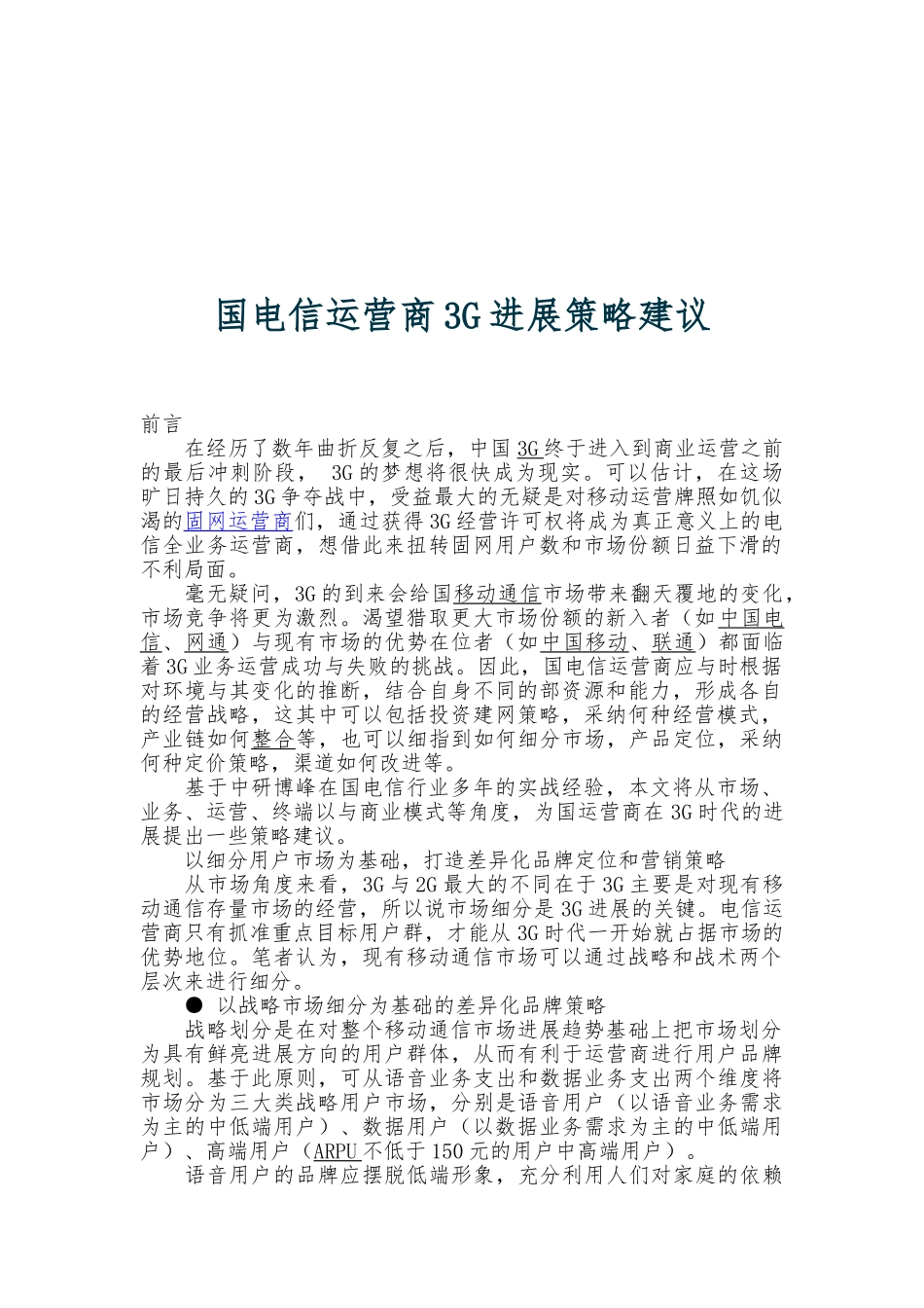 国内电信运营商3G发展策略建议_第1页