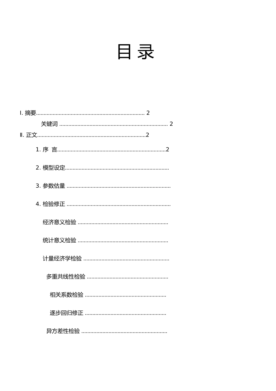 国内生产总值的实证分析报告_第1页