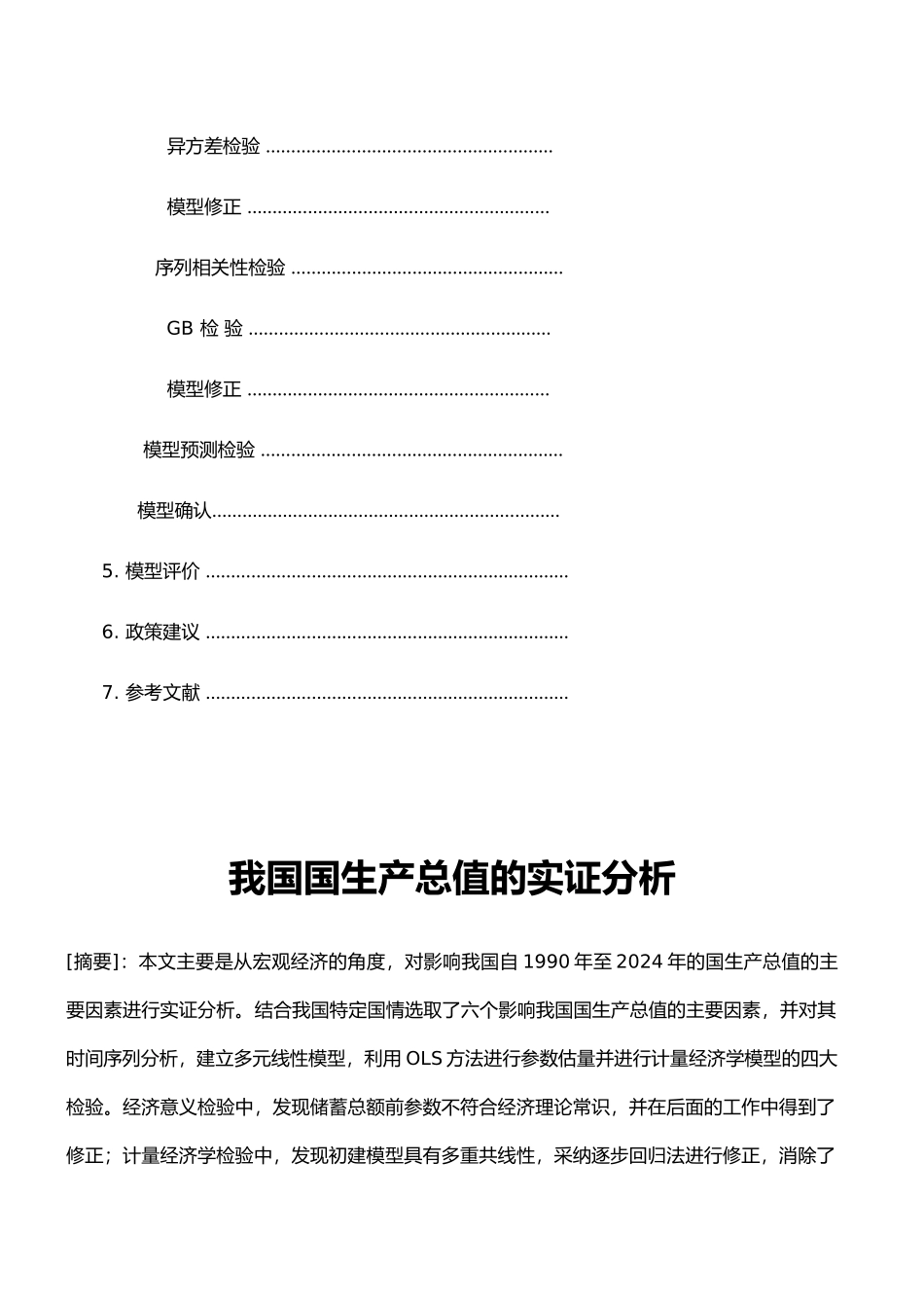 国内生产总值的实证分析报告_第2页