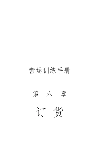 国内知名网吧连锁公司营运手册之订货