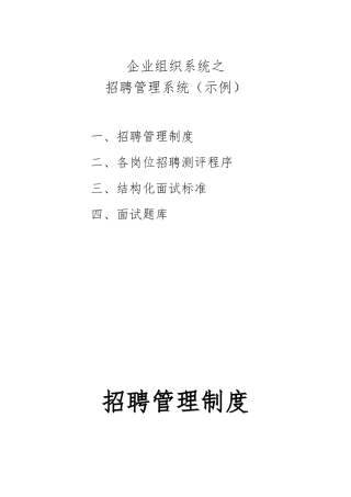 国内知名管理咨询公司招聘管理系统课程