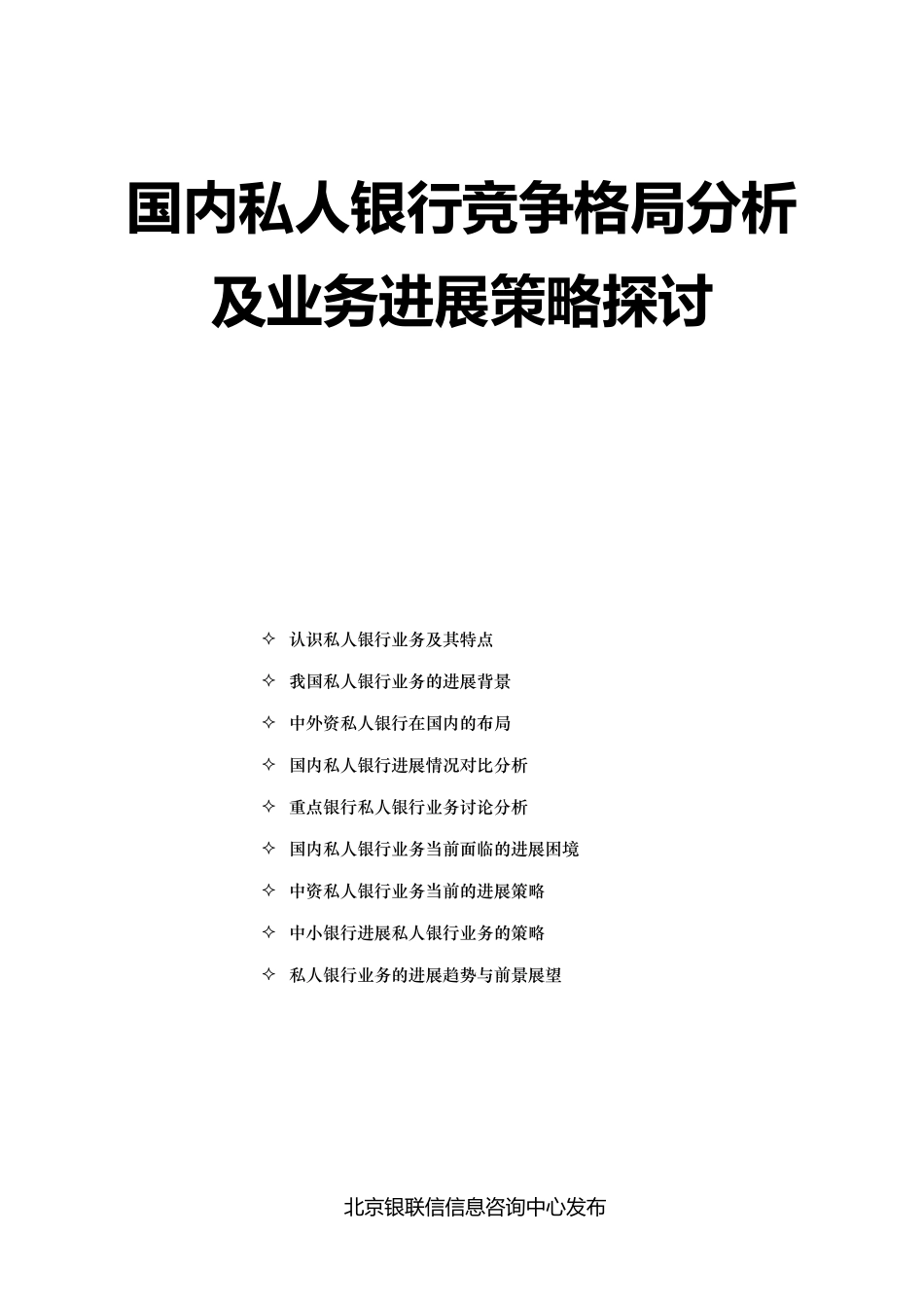 国内私人银行竞争格局分析及业务发展策略探讨_第3页