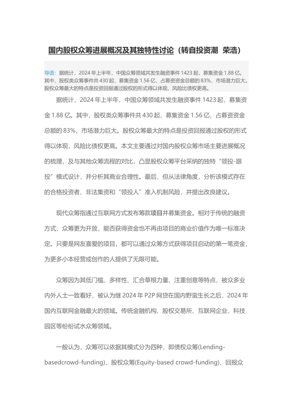 国内股权众筹发展概况及其独特性研究20_第1页