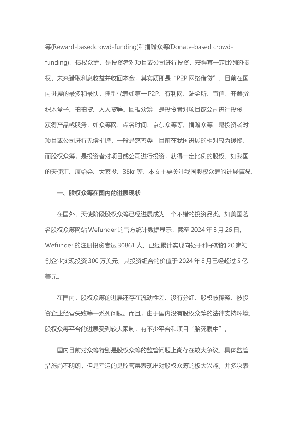 国内股权众筹发展概况及其独特性研究20_第2页