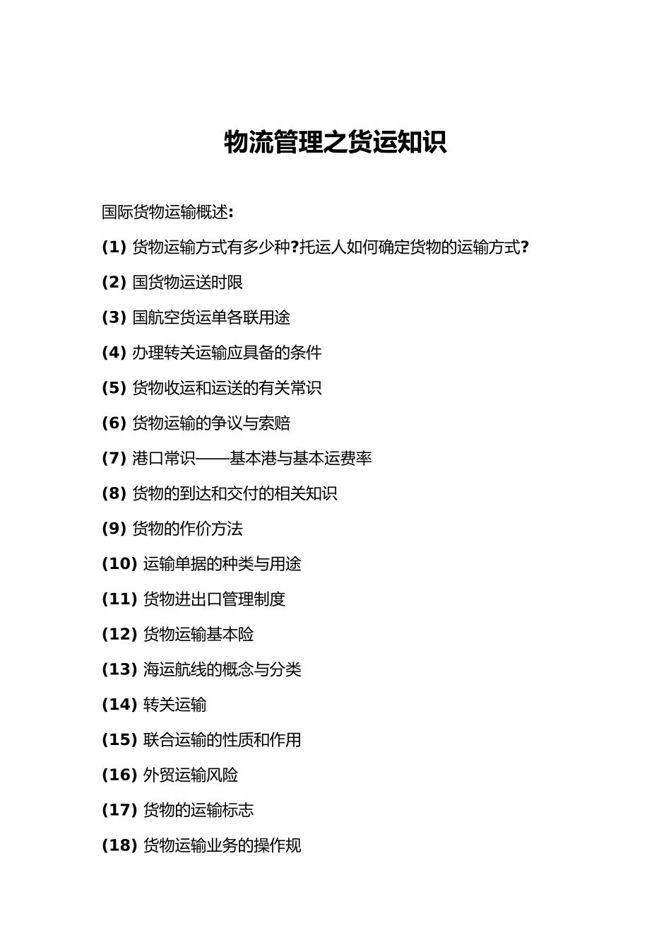 国内货物运输的管理方式_第2页
