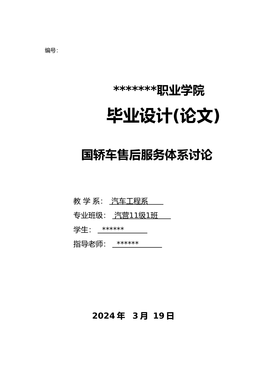 国内轿车售后服务体系研究_第1页