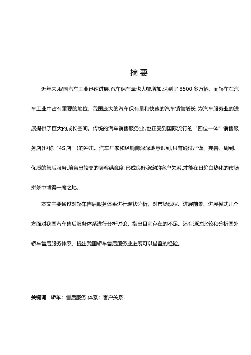 国内轿车售后服务体系研究_第2页