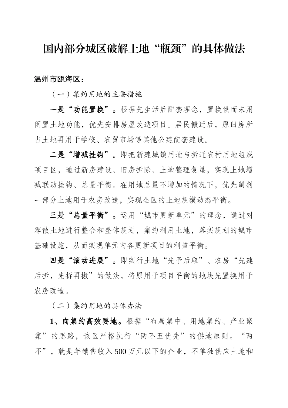 国内部分城区破解土地“瓶颈”的具体做法_第1页