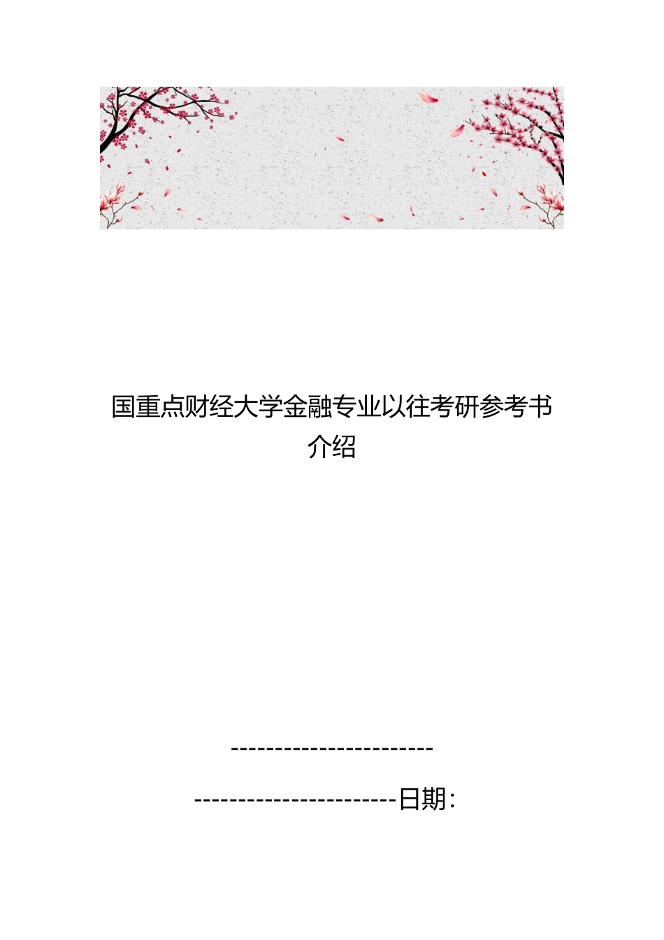 国内重点财经大学金融专业以往考研参考书的介绍_第1页