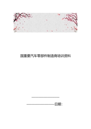 国内重要汽车零部件制造商培训资料全