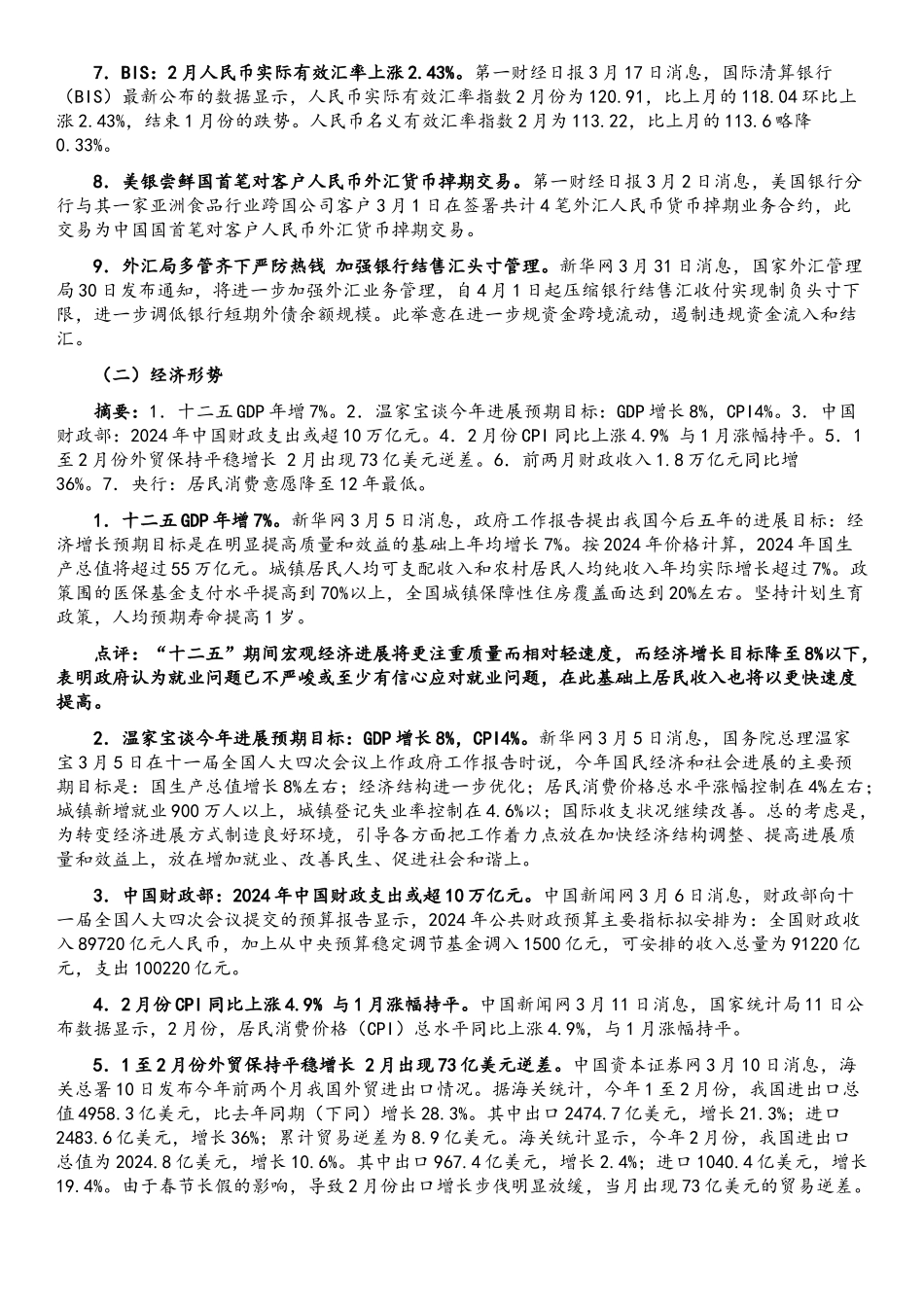 国内金融形势与货币政策分析报告_第3页