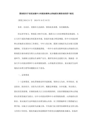 国务院关于切实加强中小河流治理和山洪地质灾害防治的若干意见