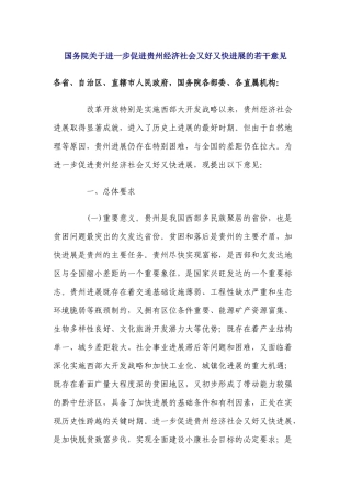 国务院加快贵州发展意见