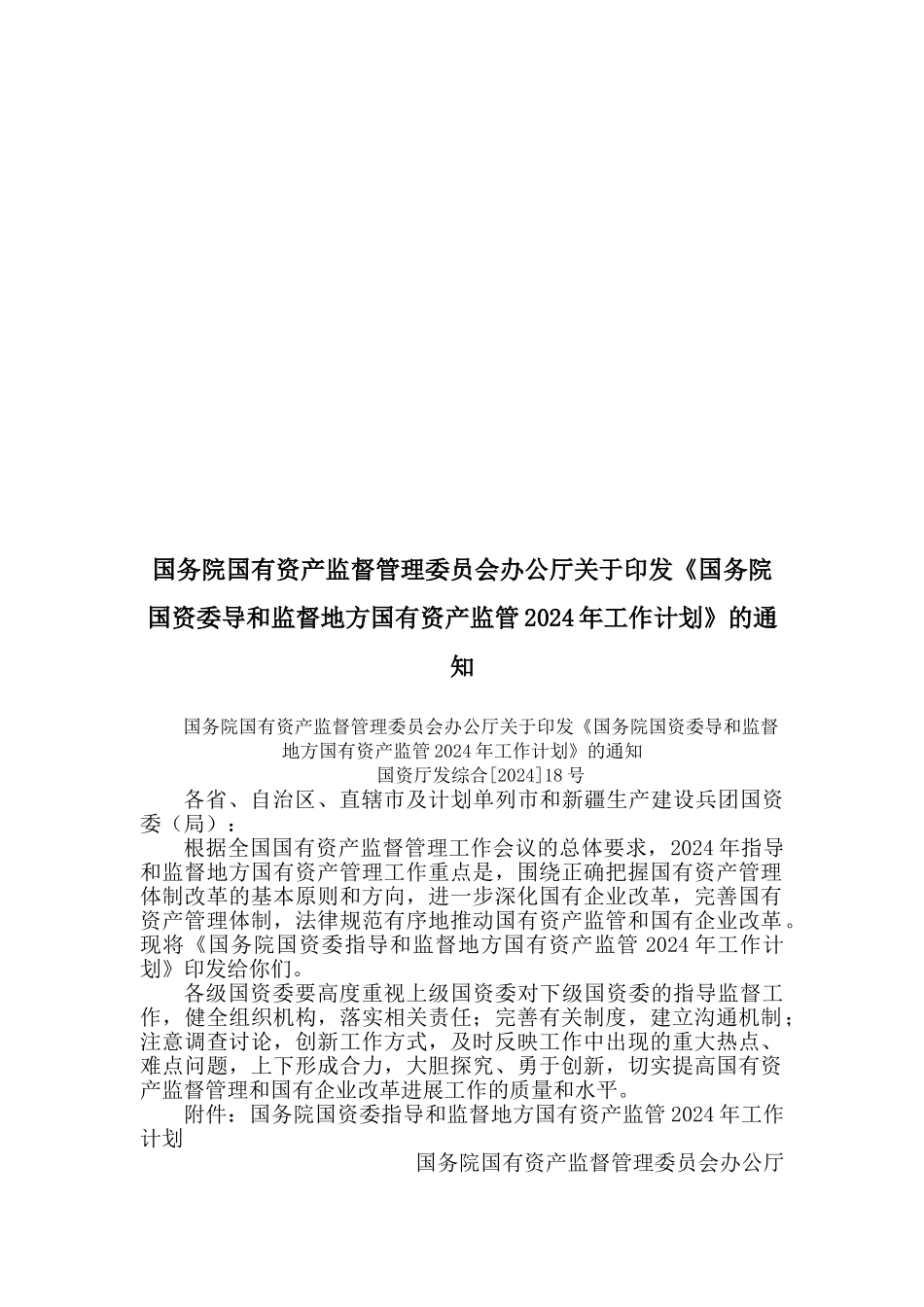 国务院国资委指导与监督地方国有资产监管年度工作计划_第1页