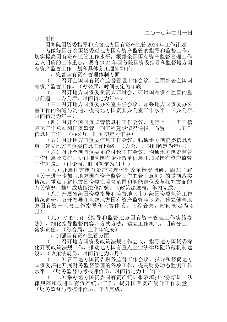 国务院国资委指导与监督地方国有资产监管年度工作计划_第2页
