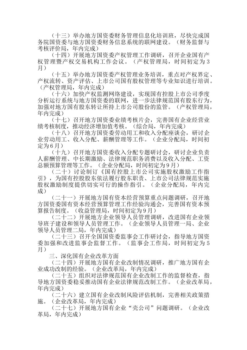 国务院国资委指导与监督地方国有资产监管年度工作计划_第3页