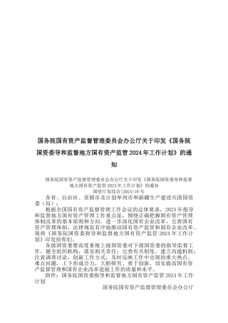 国务院国资委指导与监督地方国有资产监管年度工作计划