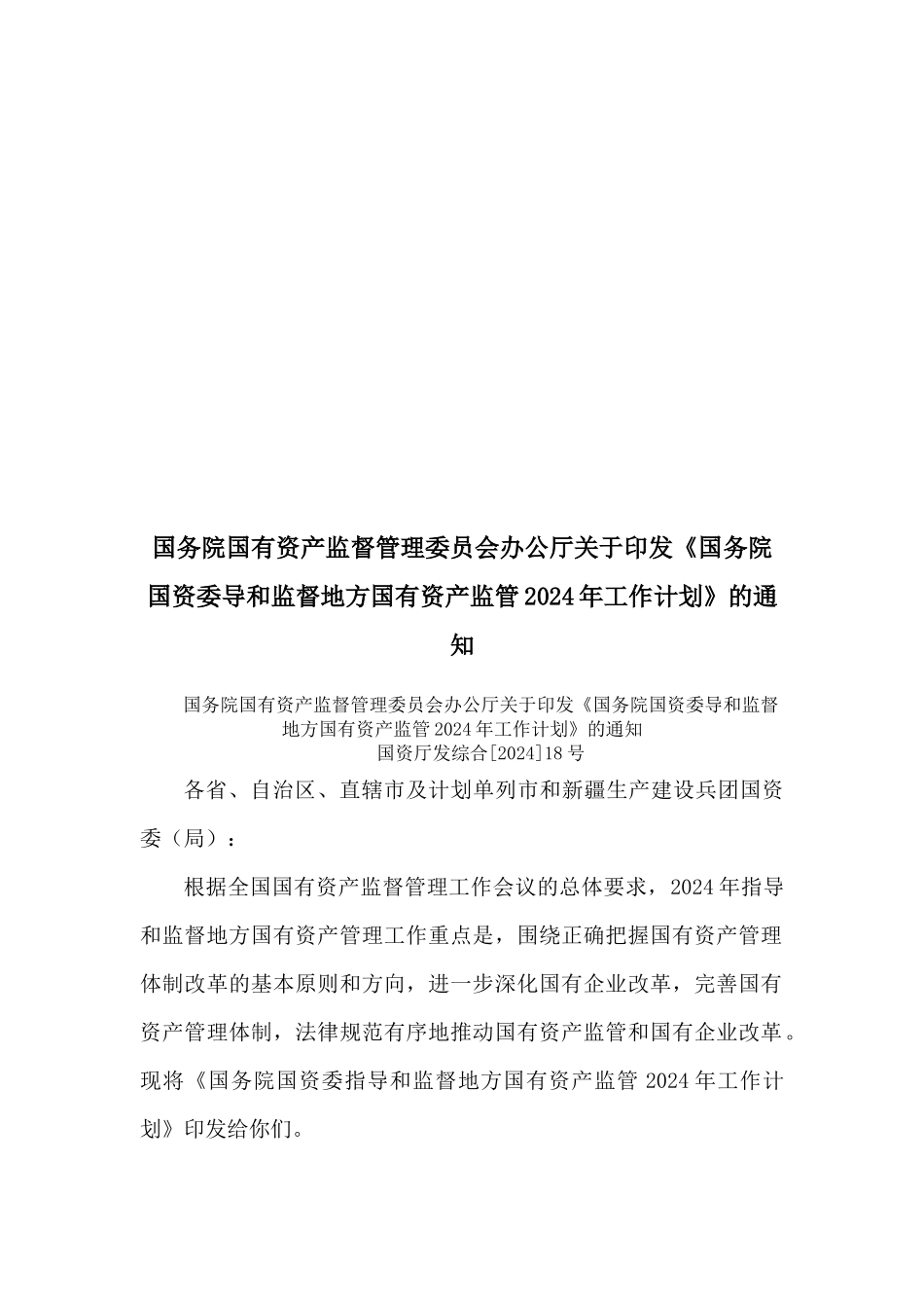 国务院国资委指导和监督地方国有资产监管年度工作计划_第1页