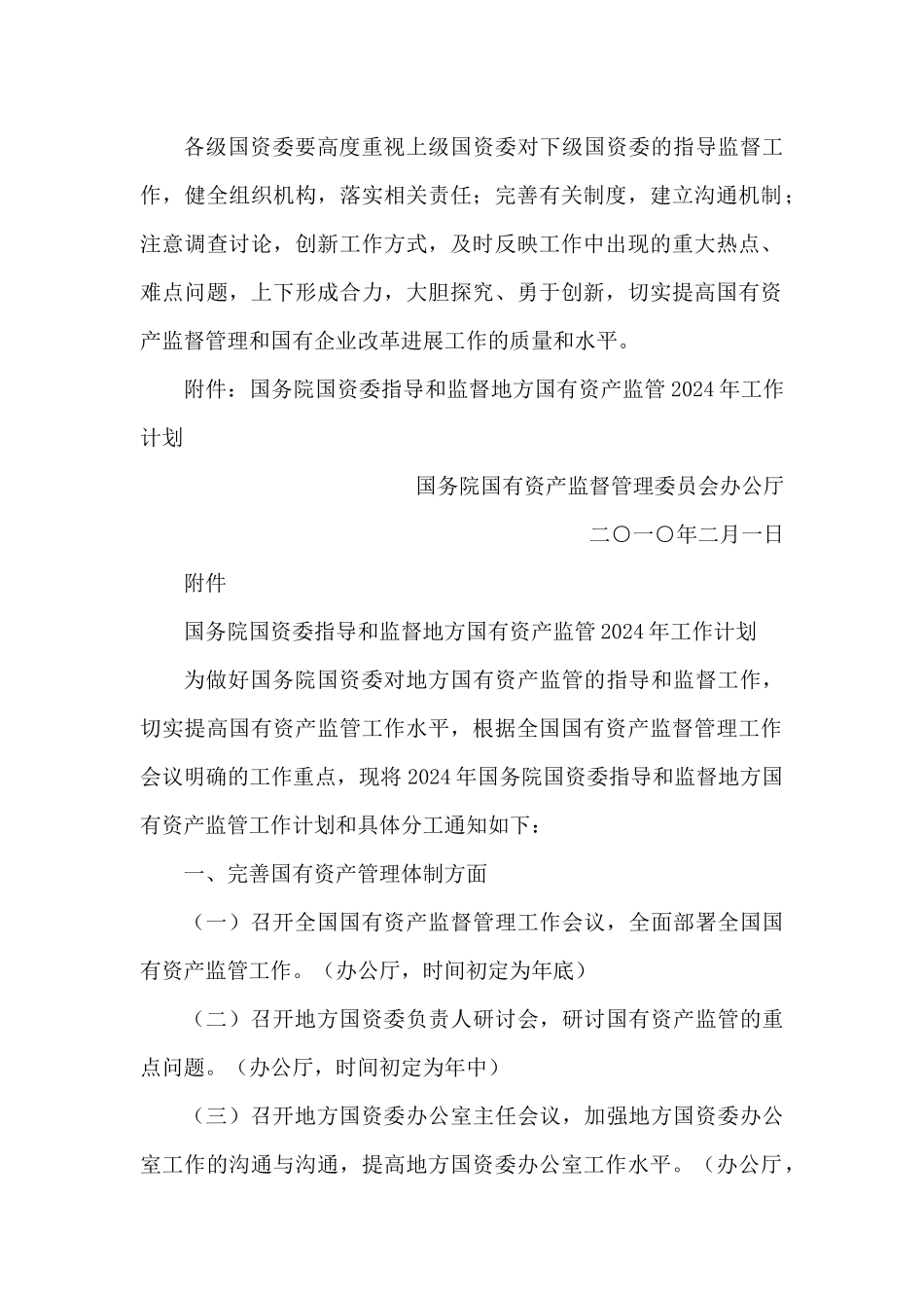 国务院国资委指导和监督地方国有资产监管年度工作计划_第2页