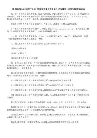 国务院法制办公室关于公布《国家赔偿费用管理条例》公开征求