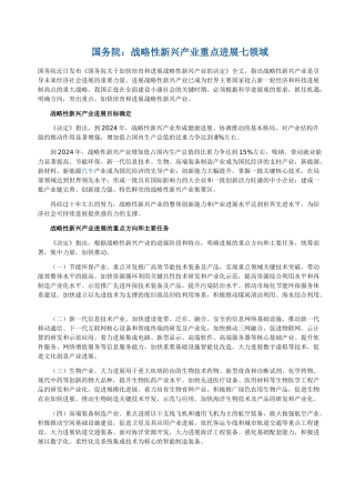 国务院：战略性新兴产业重点发展七领域