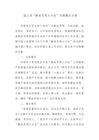 国土局解放思想大讨论整改方案